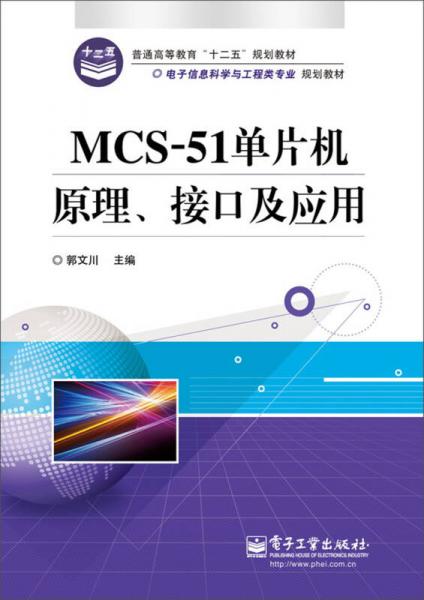 普通高等教育“十二五”規(guī)劃教材·電子信息科學與工程類專業(yè)規(guī)劃教材：MCS-51單片機原理、接口及應用