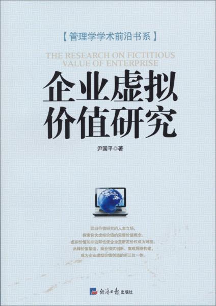 管理學(xué)學(xué)術(shù)前沿書系：企業(yè)虛擬價(jià)值研究