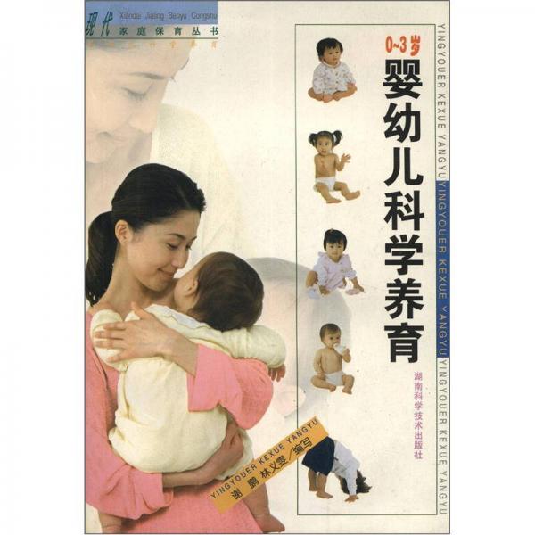 现代家庭保育丛书：婴幼儿科学养育（0-3岁）