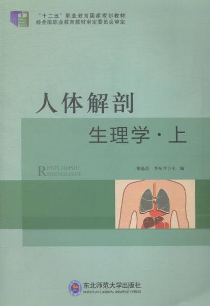 人體解剖生理學:上
