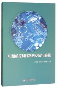 電動機控制線路的安裝與檢修
