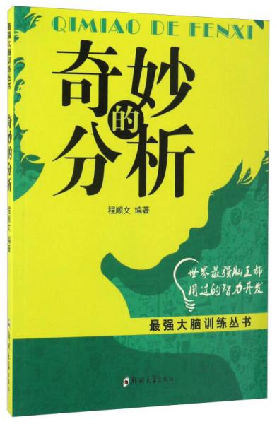 奇妙的分析/最強(qiáng)大腦訓(xùn)練叢書