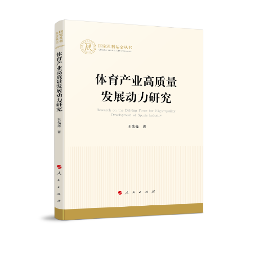 體育產(chǎn)業(yè)高質(zhì)量發(fā)展動(dòng)力研究（國(guó)家社科基金叢書(shū)—經(jīng)濟(jì)）