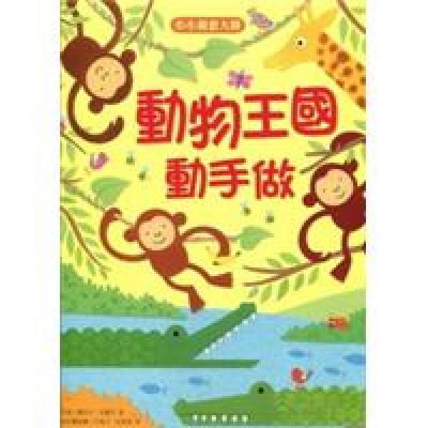 小小創(chuàng)意大師：動物王國動手做