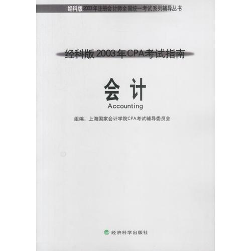 经科版2003年CPA考试指南——会计