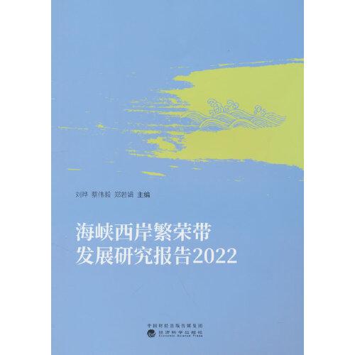 海峽西岸繁榮帶發(fā)展研究報(bào)告  2022