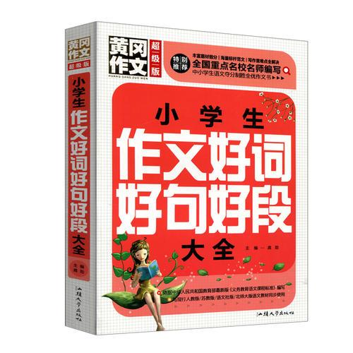 黄冈作文 小学生作文好词好句好段大全（超级版）班主任推荐