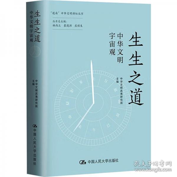 生生之道：中華文明宇宙觀