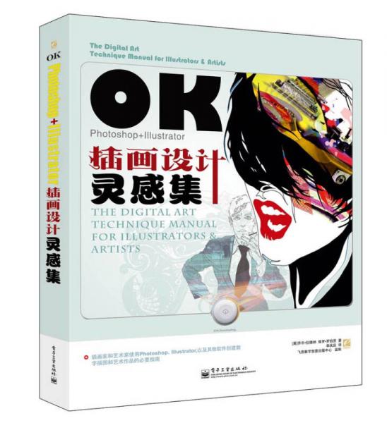 OK Photoshop+Illustrator插畫設(shè)計(jì)靈感集 （全彩）