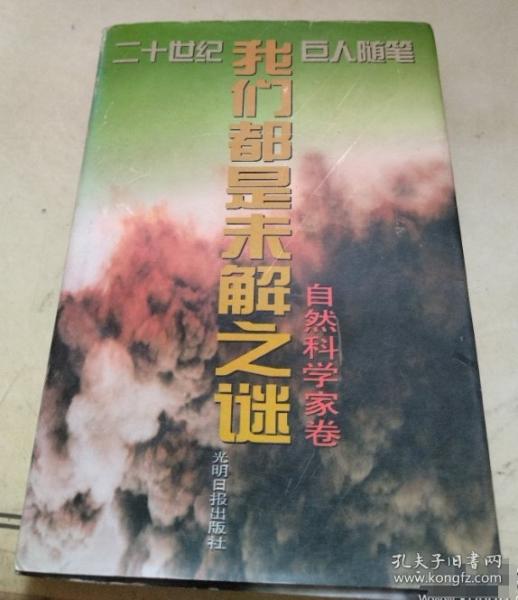 我們都是未解之謎:自然科學(xué)家卷