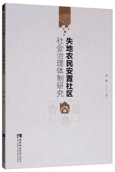 失地农民安置社区社会治理体制研究