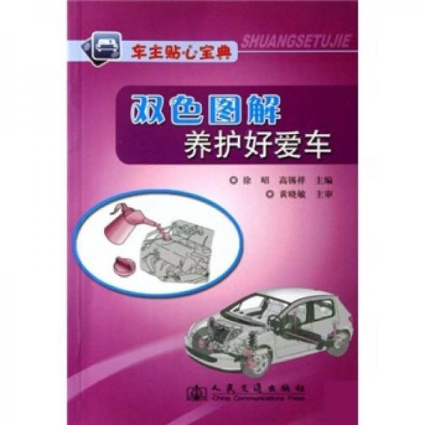 雙色圖解養(yǎng)護好愛車