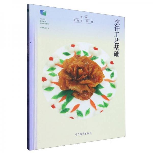 烹飪工藝基礎(chǔ) 烹飪 編者:張艷//鄒偉|責(zé)編:蘇楊 新華正版