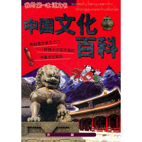 我的第一本語文書-----中國文化百科
