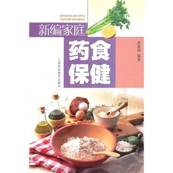 新編家庭藥食保健