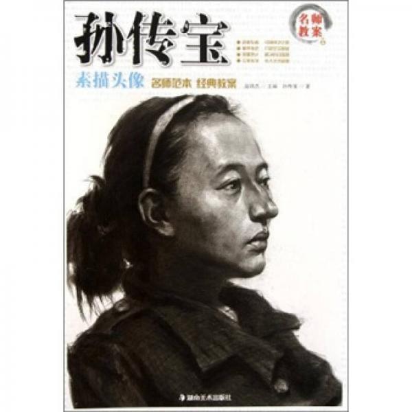 名師教案：孫傳寶素描頭像