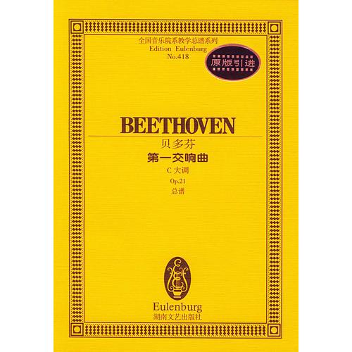 贝多芬－－第一交响曲(C大调Op.21)