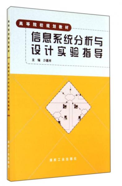 信息系統(tǒng)分析與設(shè)計實驗指導(dǎo)