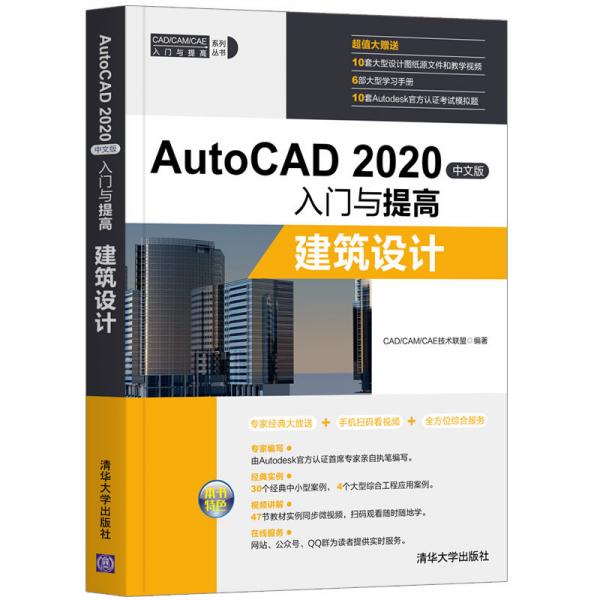 AutoCAD2020中文版入门与提高——建筑设计（CAD/CAM/CAE入门与提高系列丛书）