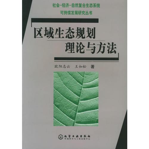 區(qū)域生態(tài)規(guī)劃理論與方法