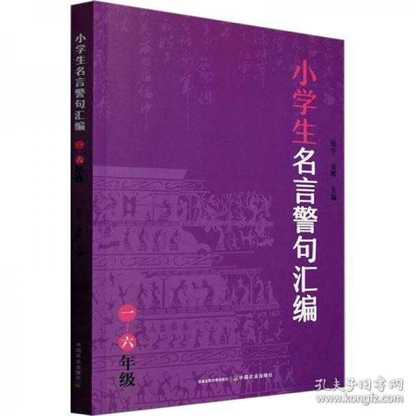 小學(xué)生名言警句匯編