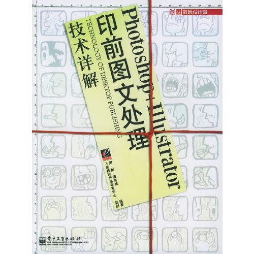 Photoshop＋I(xiàn)llustrator印前圖文處理技術(shù)詳解