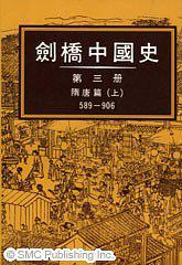 劍橋中國史─隋唐篇 (上冊)