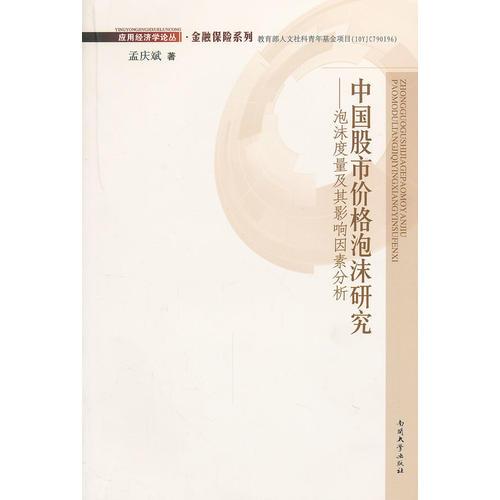 中國(guó)股市價(jià)格泡沫研究