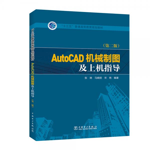 “十三五”普通高等教育规划教材AutoCAD机械制图及上机指导（第二版）