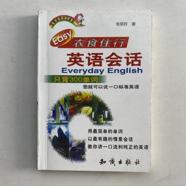 EASY衣食住行英語(yǔ)會(huì)話