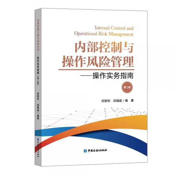 內(nèi)部控制與操作風(fēng)險(xiǎn)管理——操作實(shí)務(wù)指南(第二版)