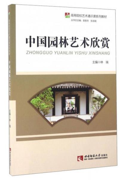 中國(guó)園林藝術(shù)欣賞