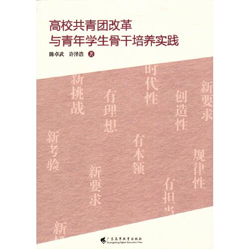 高校共青團(tuán)改革與青年學(xué)生骨干培養(yǎng)實(shí)踐