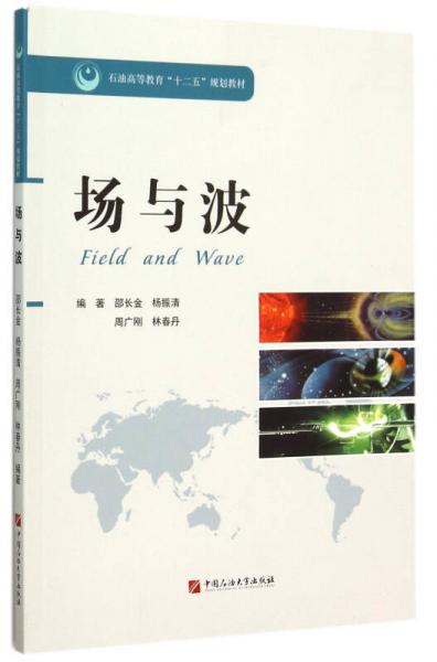 場(chǎng)與波/石油高等教育十二五規(guī)劃教材