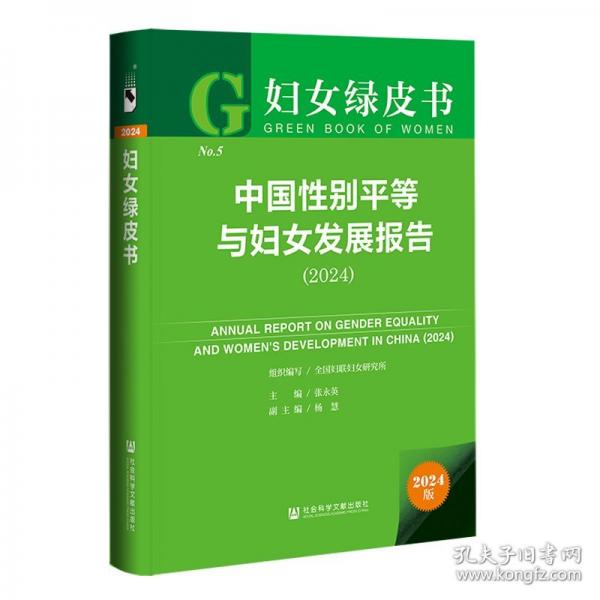 中国性别平等与妇女发展报告2024