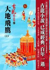 大地飞鹰(上)——古龙精品集