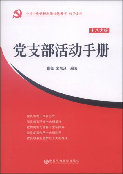 中共中央党校出版社党务书精品系列：党支部活动手册（十八大版）