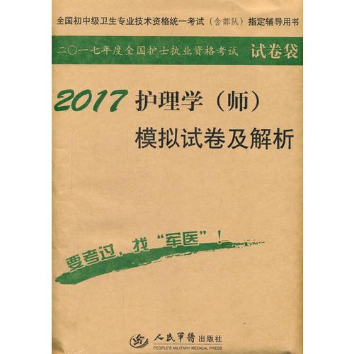 2017护理学(师)模拟试卷及解析(第九版).试卷袋.全国初中级卫生专业技术资格统一考试指定用书