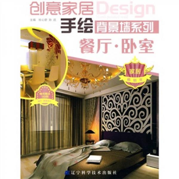 創(chuàng)意家居手繪背景墻系列：餐廳·臥室