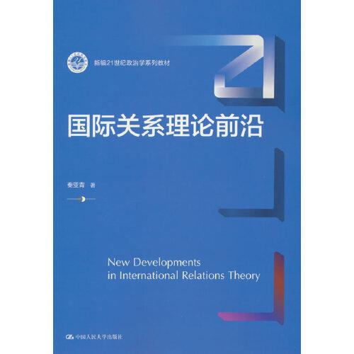 國際關(guān)系理論前沿（新編21世紀(jì)政治學(xué)系列教材）