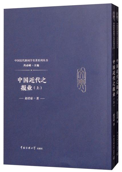 中國(guó)近代之報(bào)業(yè)（套裝上下冊(cè)）
