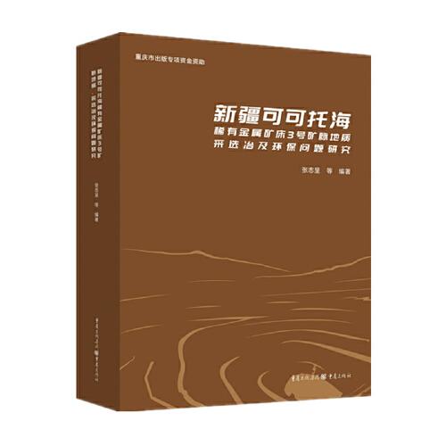 新疆可可托海稀有金屬礦床3號(hào)礦脈地質(zhì)、采選冶及環(huán)保問題研究