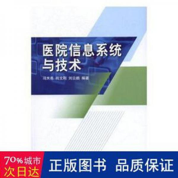 醫(yī)院信息系統(tǒng)與技術(shù)