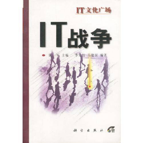 IT战争