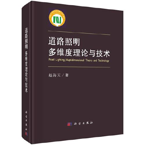 道路照明：多維度理論與技術(shù)