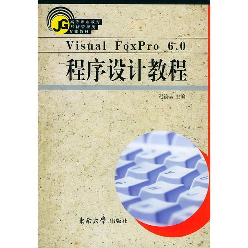 Visual FoxPro 6.0程序设计教程——高等职业教育经济管理类专业教材
