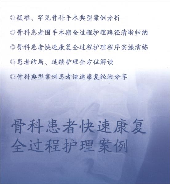 骨科患者快速康復(fù)全過程護(hù)理案例