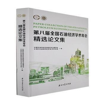 第八屆全國石油濟(jì)學(xué)術(shù)年會(huì)論文集
