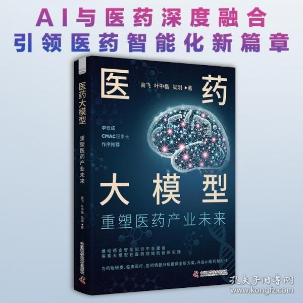 医药大模型：重塑医药产业未来
