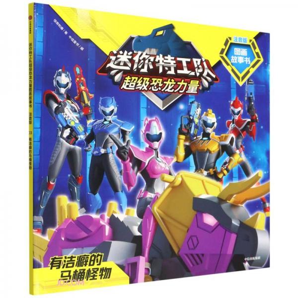 迷你特工队超级恐龙力量图画故事书注音版：有洁癖的马桶怪物